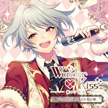 Wonder×kiss～僕のアリス～ Vol.1 兎月颯太 (CV.堀江瞬)