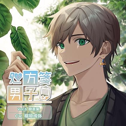 処方箋男子 Vol.6 樹蒼葉 (CV.稲垣成弥)