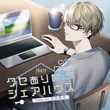 クセありシェアハウス 2号室 須賀谷侑 CV:佐和真中