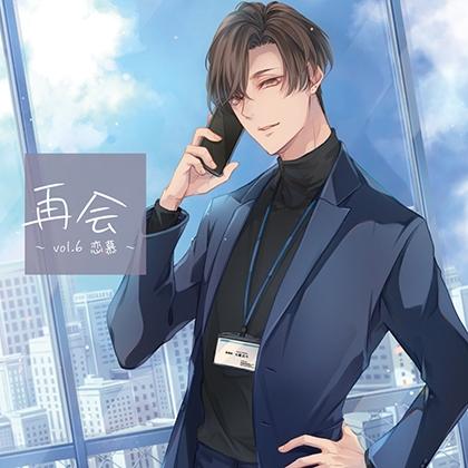再会 vol.6 恋慕【がるまに限定特典付き】