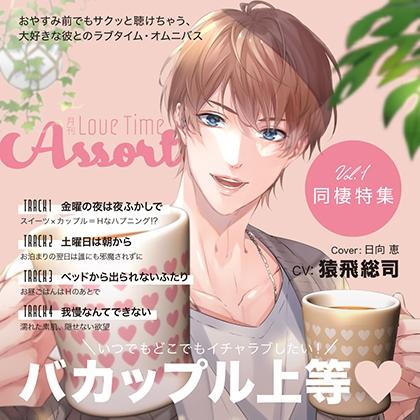 月刊 Love Time Assort Vol.1 同棲特集【がるまに限定特典付き】