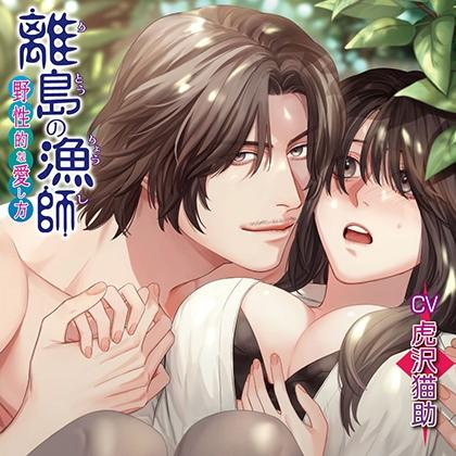 【無料版】離島の漁師～野性的な愛し方～