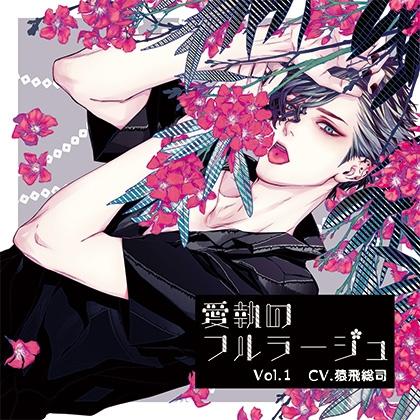 愛執のフルラージュVol.1特典付き