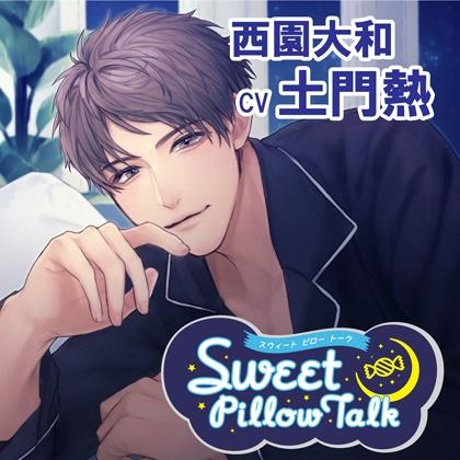 スイートピロートーク 西園大和