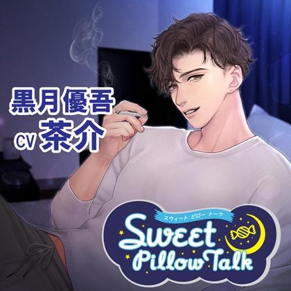 スイートピロートーク 黒月優吾