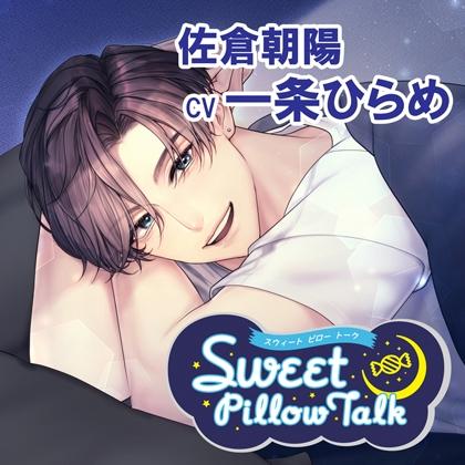 スイートピロートーク 佐倉朝陽