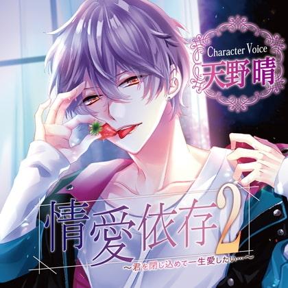 【特典】情愛依存2　～君を閉じ込めて一生愛したい…～