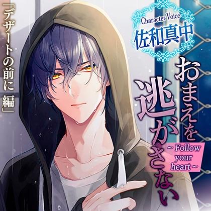 【特典】おまえを逃がさない～Follow your heart～
