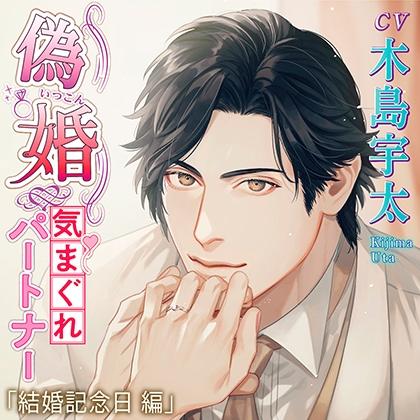 【特典】偽婚～気まぐれパートナー～