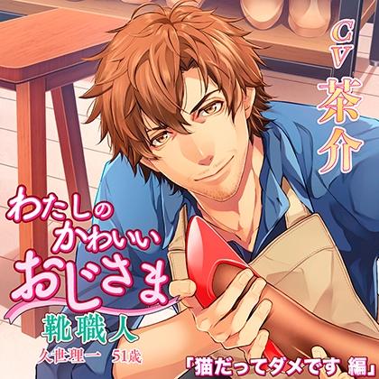 【特典】わたしのかわいいおじさま 靴職人 久世理一 51歳