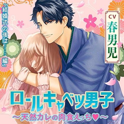 【特典】ロールキャベツ男子～天然カレの肉食えっち～