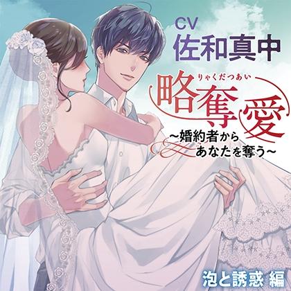 【特典】略奪愛～婚約者からあなたを奪う～