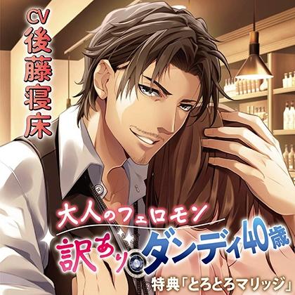 【特典】大人のフェロモン　訳ありダンディ40歳