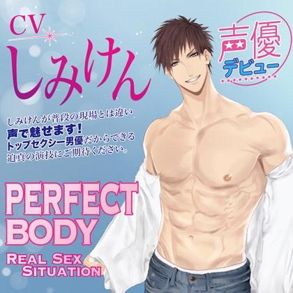 【特典】PERFECT BODY　Real SEX Situation(CV：しみけん）