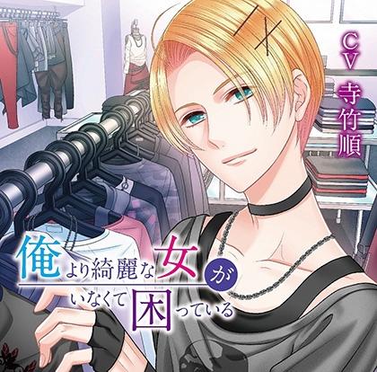 【特典】俺より綺麗な女がいなくて困っている　「彼のサプライズ」