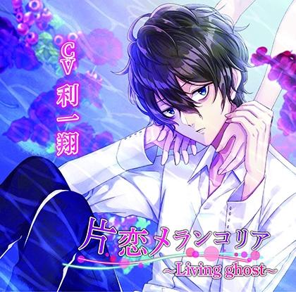 【特典】片恋メランコリア～Living　ghost～　「夏夜に犯されて」