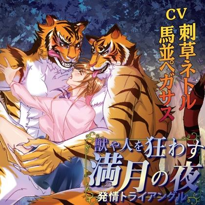 【特典】獣や人を狂わす満月の夜 発情トライアングル　「初デート」