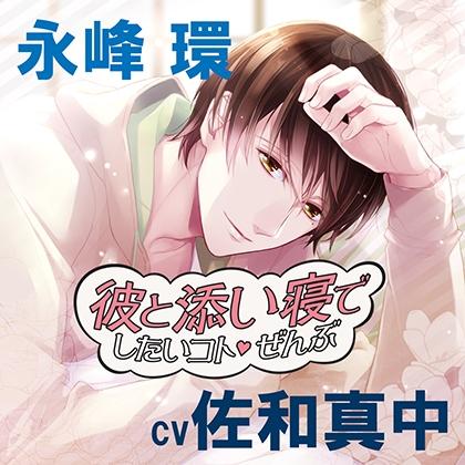 彼と添い寝でしたいコトぜんぶ 永峰環