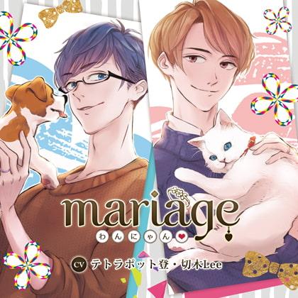【公式特典SS付】mariage -わんにゃん-／テトラポット登・切木Lee