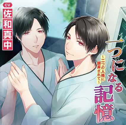 一つになる記憶 ～二つの人格に翻弄されて～【がるまに限定特典付き】