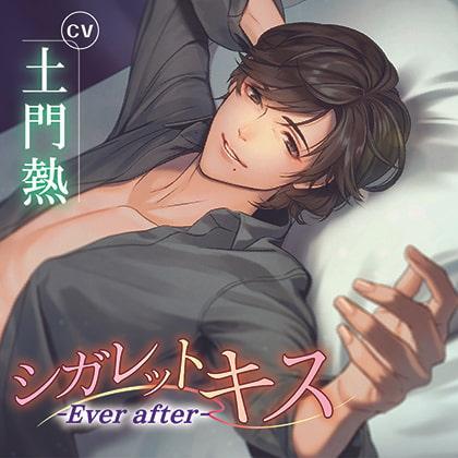 シガレットキス～Ever after～【がるまに限定特典SS付き】