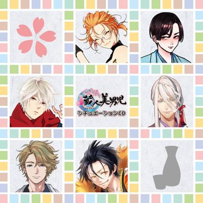 蔵人美男児 シチュエーションCD 1