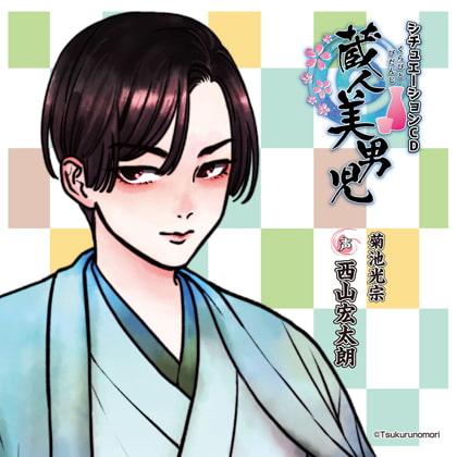 蔵人美男児 シチュエーションCD 1～菊池光宗編～