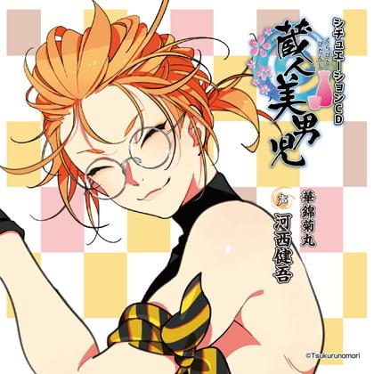 蔵人美男児 シチュエーションCD 1～華錦菊丸編～