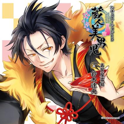 蔵人美男児 シチュエーションCD 1～嘉賀屋雷銘編～