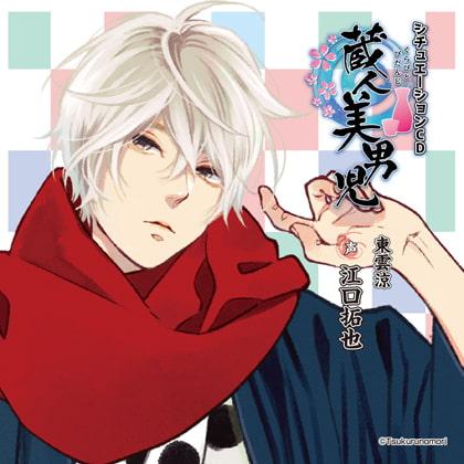 蔵人美男児 シチュエーションCD 1～東雲涼編～