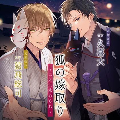 狐の嫁取り～二人に求められ～【通常盤】