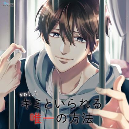 キミといられる唯一の方法 vol.1