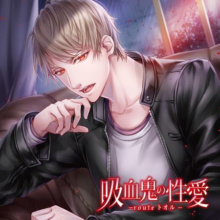 吸血鬼の性愛 -routeトオル- （出演：冬ノ熊肉）【SS付き】
