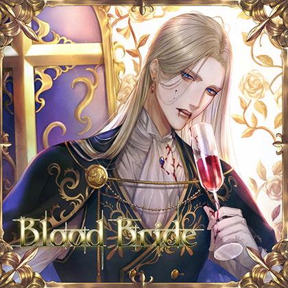 Blood Bride 第1夜 ディートリヒ・フォン・エーベルヴァイン CV:テトラポット登