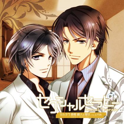 セクシャルセラピー カルテ7 香椎綾人＆理玖 CV:土門熱