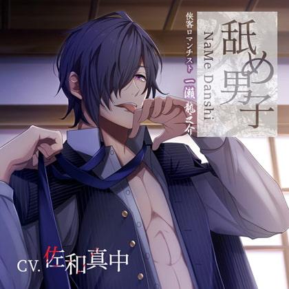舐め男子 侠客ロマンチスト 一瀬龍之介 CV:佐和真中
