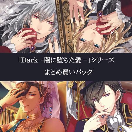 Dark -闇に堕ちた愛- まとめ買いパック