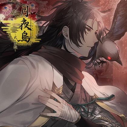 月夜烏～弐・朱殷～