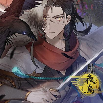 月夜烏～参・深縹～