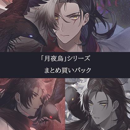 月夜烏 まとめ買いパック