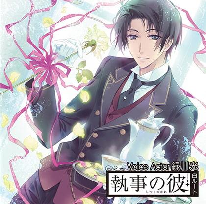 執事の彼 白ルート