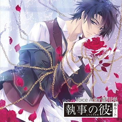 執事の彼 黒ルート