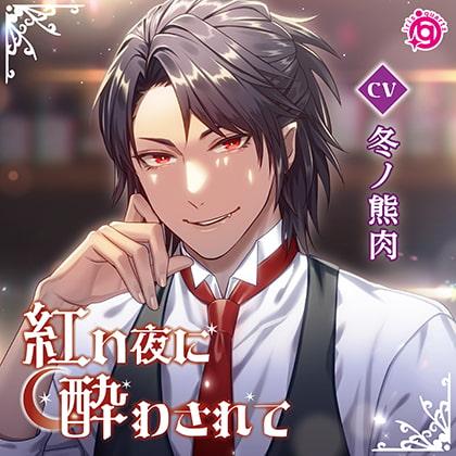 紅い夜に酔わされて