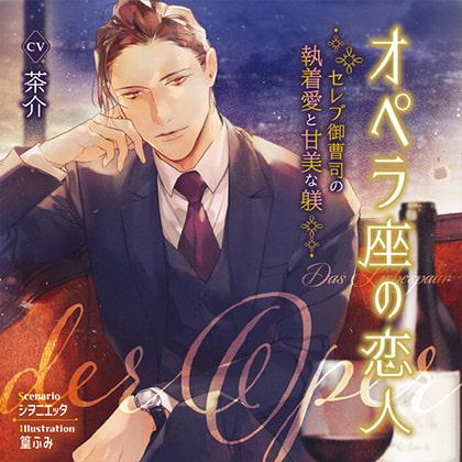 【がるまに限定特典付】オペラ座の恋人 セレブ御曹司の執着愛と甘美な躾