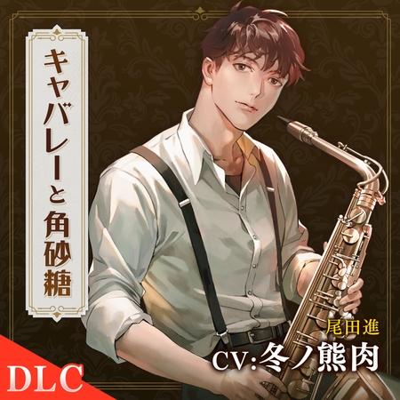 キャバレーと角砂糖 -1946- 尾田進 番外編「避暑」 CV：冬ノ熊肉