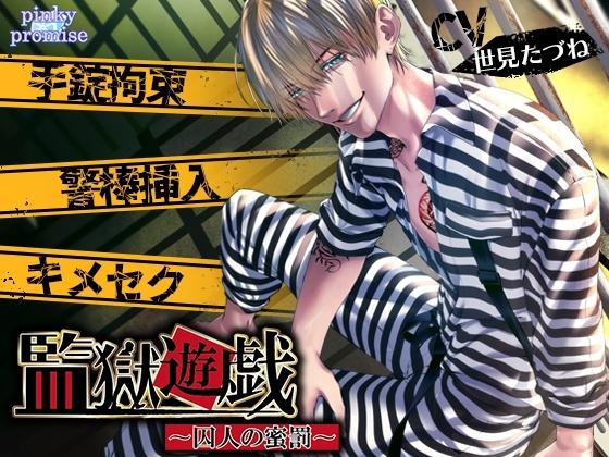 監獄遊戯〜囚人の蜜罰〜