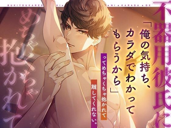 不器用彼氏に「俺の気持ち、カラダでわかってもらうから」ってめちゃくちゃ抱かれて離してくれない。
