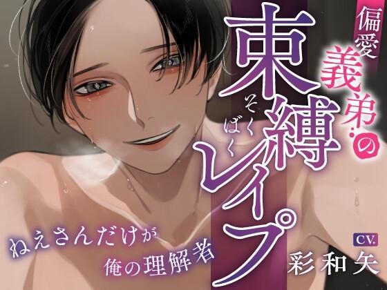 偏愛義弟の束縛レ○プ～ねえさんだけが俺の理解者～