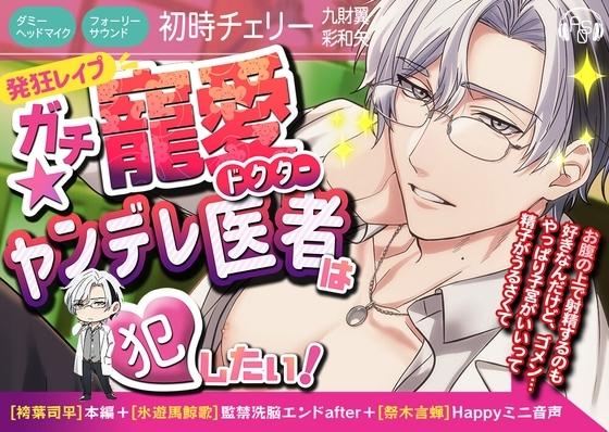 【約4時間】ガチ寵愛★ヤンデレ医者は犯したい!✨[袴葉司早]本編+[氷遊馬鯨歌]監禁洗脳エンドafter+[氷遊馬鯨歌&祭木言蝉]Happyミニ音声/ヤンデレ最高峰作品✨