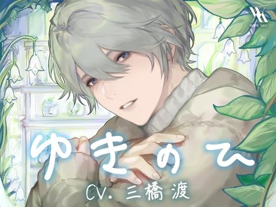 ゆきのひ【プライベート体感フォーリー】